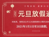 海綿體位墊廠家蒙泰護理的2021年元旦放假通知出來了！